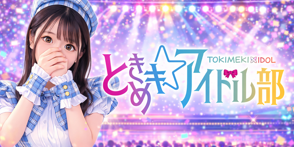 TOKIMEKI☆AIDORU-BU